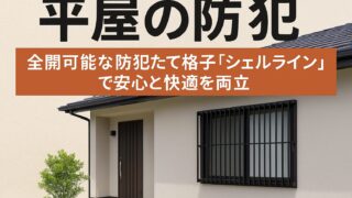 平屋の防犯、窓が最大の弱点?安心と快適を両立する方法